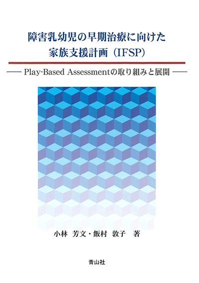 障害乳幼児の早期治療に向けた家族支援計画(IFSP)