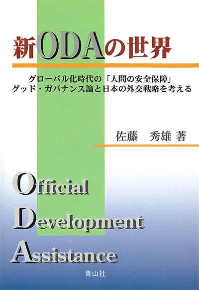 新ODAの世界　グローバル化時代のガバナンス論と日本の外交戦略を考える