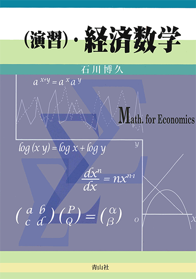 （演習）・経済数学