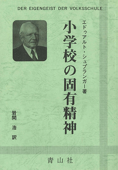 小学校の固有精神　－小学校教育の哲学と心理学－