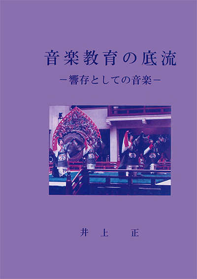 音楽教育の底流　－響存としての音楽－