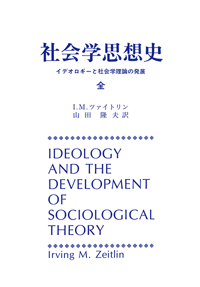 社会学思想史　－イデオロギーと社会学理論の発展－