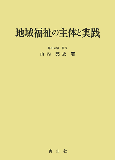 地域福祉の主体と実践