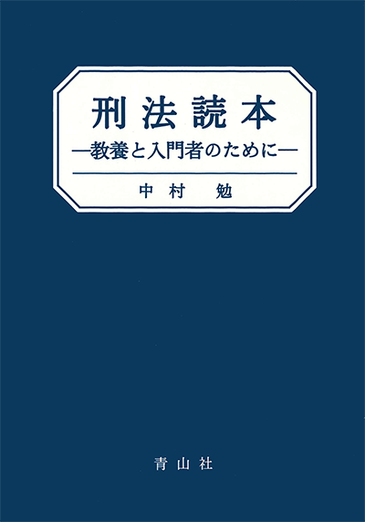 刑法読本　－教養と入門者のために－