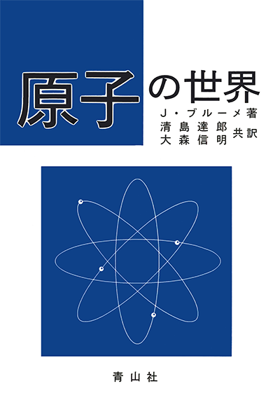 原子の世界