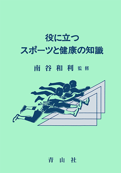 役に立つスポーツと健康の知識