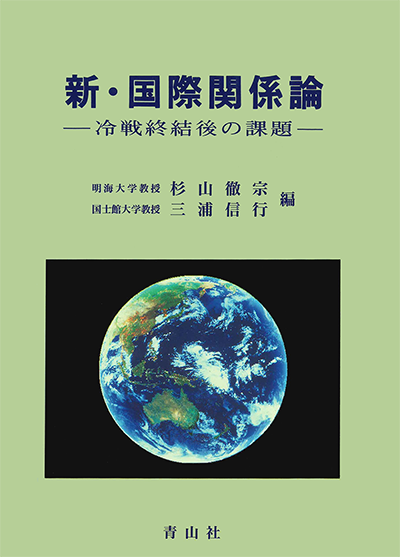 新・国際関係論　－冷戦終結後の課題－