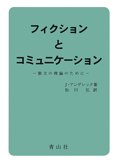 フィクションとコミュニケーション　－散文理論のために－