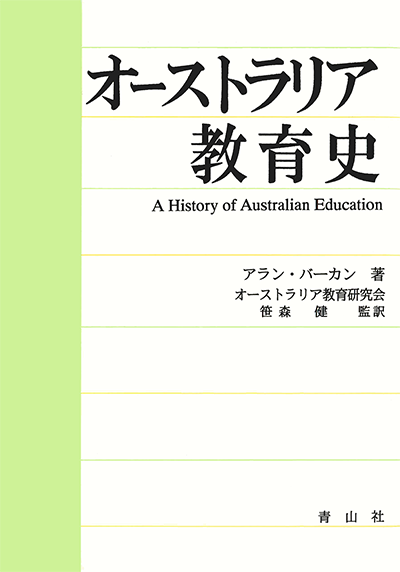 オーストラリア教育史