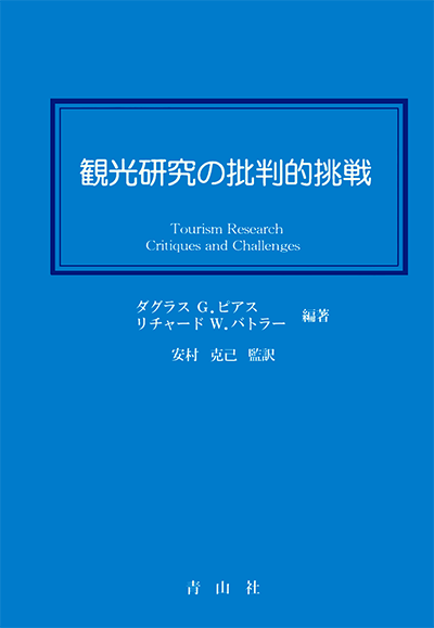 観光研究の批判的挑戦