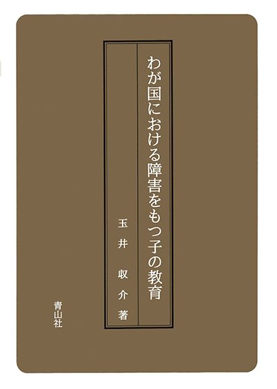 わが国における障害をもつ子の教育