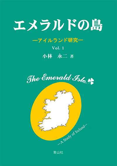 エメラルドの島　－アイルランド研究　Vol.1－