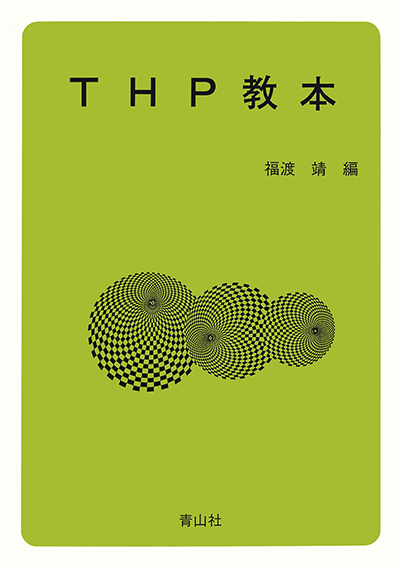 THP教本