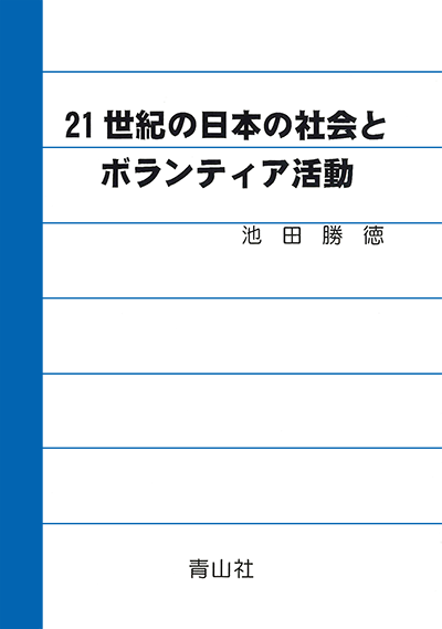 21世紀の日本の社会とボランティア活動