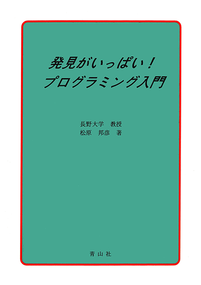 発見がいっぱい！プログラミング入門