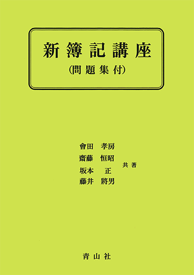 新簿記講座　（問題集付）