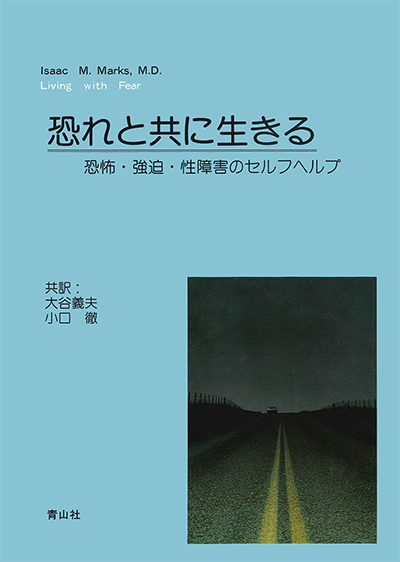 恐れと共に生きる