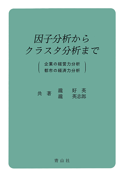 因子分析からクラスタ分析まで