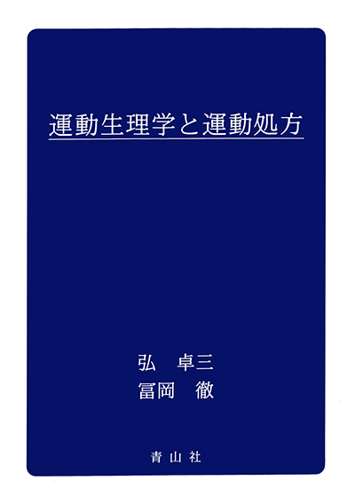 運動生理学と運動処方