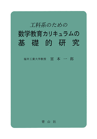 工科系のための数学教育カリキュラムの基礎的研究