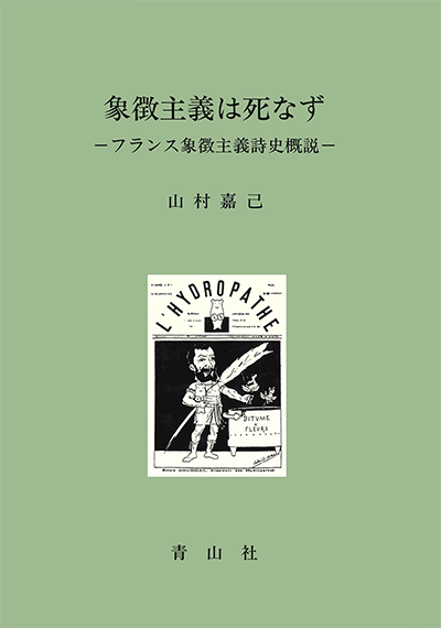 象徴主義は死なず　－フランス象徴主義詩史概説－