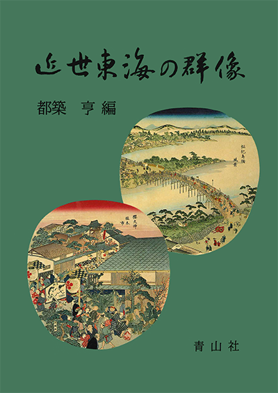 近世東海の群像　－江戸の上方の間に生きた在の知恵－