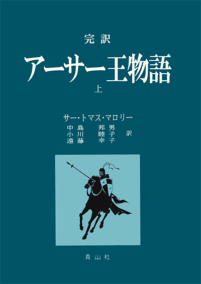 完訳　アーサー王物語（上・下巻）