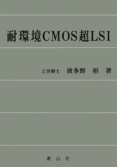 耐環境CMOS超LSI