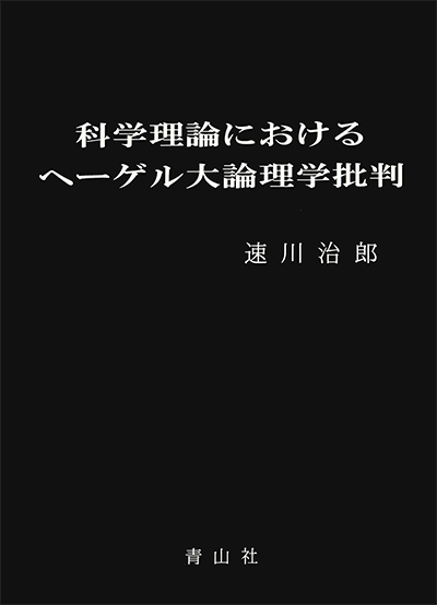 科学理論におけるヘーゲル大論理学批判