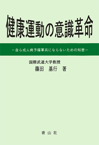 健康運動の意識革命