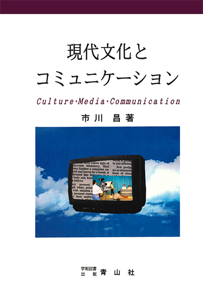 現代文化とコミュニケーション