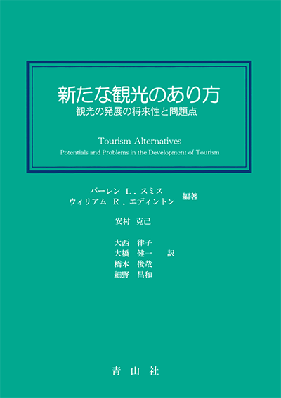 新たな観光のあり方　観光の発展の将来性と問題点