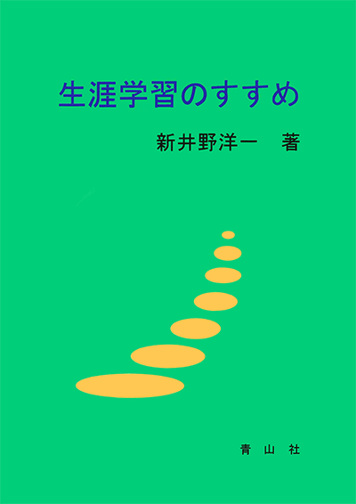 生涯学習のすすめ