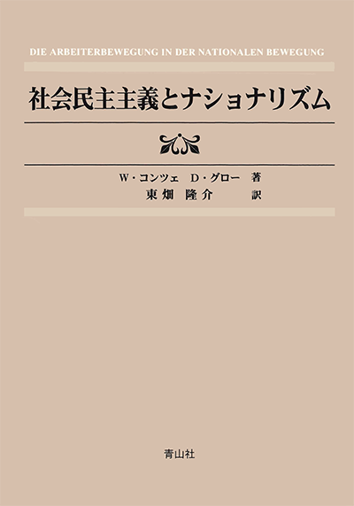 社会民主主義とナショナリズム