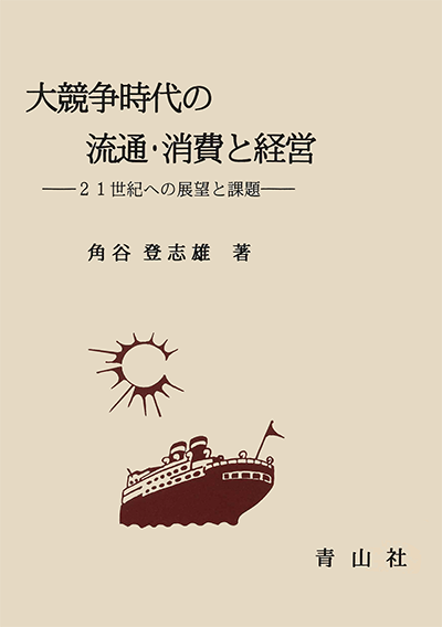 大競争時代の流通・消費と経営