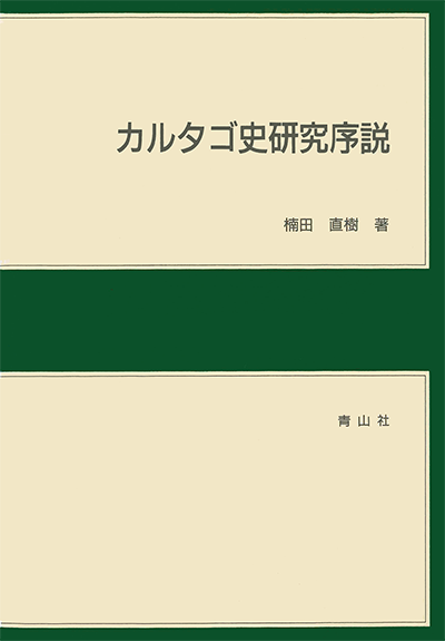 カルタゴ史研究序説