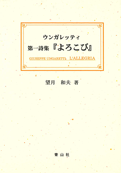 ウンガレッティ　第一詩集「よろこび」