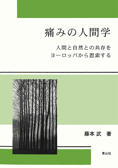 痛みの人間学