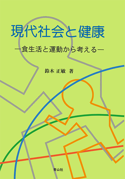 現代社会と健康　－食生活と運動から考える－