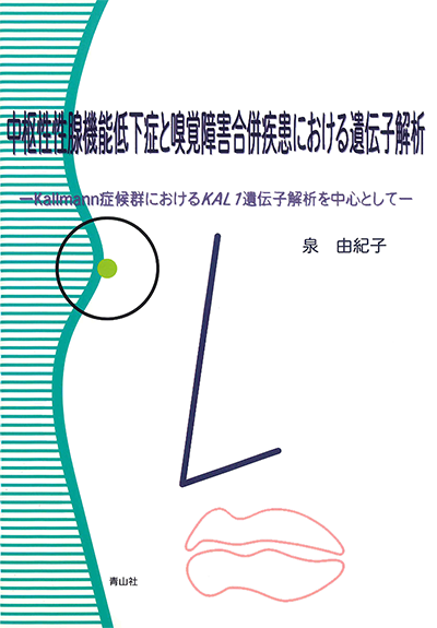 中枢性性腺機能低下症と嗅覚障害合併疾患における遺伝子解析