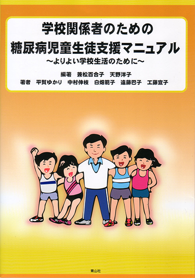 学校関係者のための糖尿病児童生徒支援マニュアル