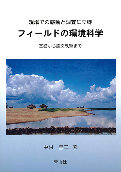 フィールドの環境科学　－現場での感動と調査に立脚　基礎から論文執筆まで－