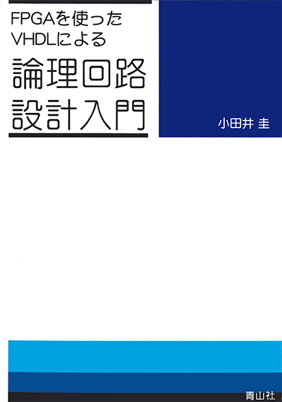 FPGAを使ったVHDLによる論理回路設計入門