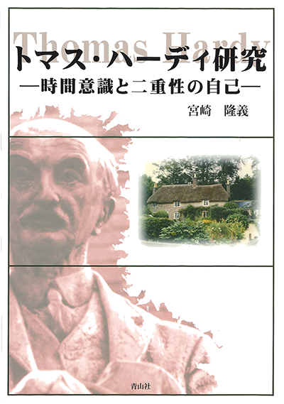 トマス・ハーディ研究　－時間意識と二重性の自己－