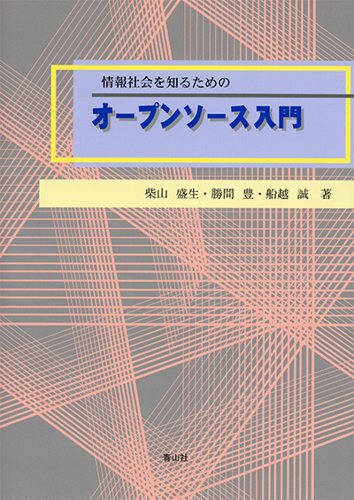 情報社会を知るためのオープンソース入門