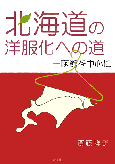 北海道の洋服化への道　－函館を中心に－