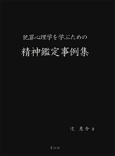 犯罪心理学を学ぶための精神鑑定事例集