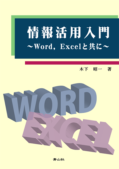 情報活用入門　－Word,Excelと共に－