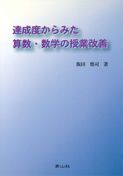 達成度からみた算数・数学の授業改善