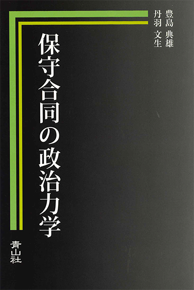 保守合同の政治力学